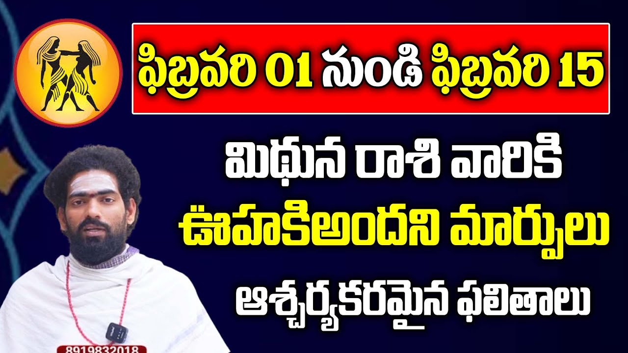 మిథున రాశి- Feb 2026 | Mithuna Rasi February Rashi Phalalu | Gemini Horscope | IBM Devotional