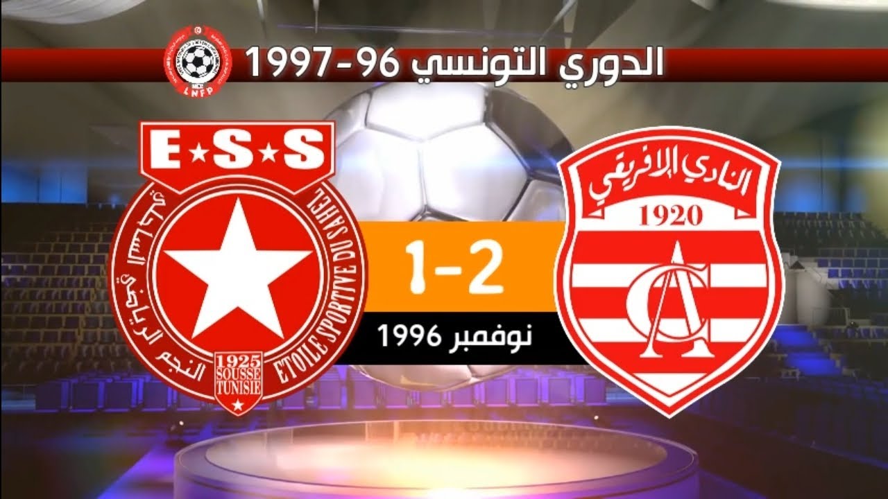 النادي الإفريقي 2-1 النجم الساحلي الدوري التونسي 1996-1997 | CA 2-1 ESS 1996