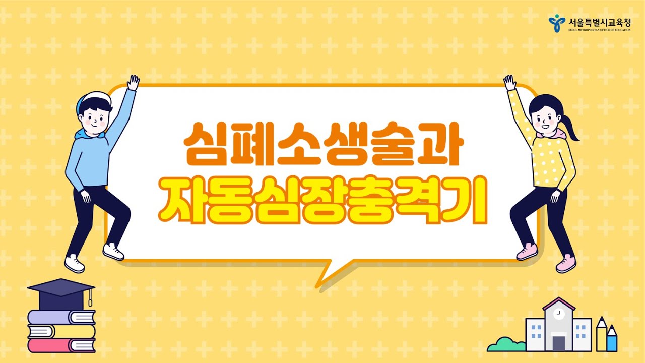 중등 및 기타ㅣ(중등) Health 인(人) 원격 보건교육 - 5. 심폐소생술과 자동심장충격기