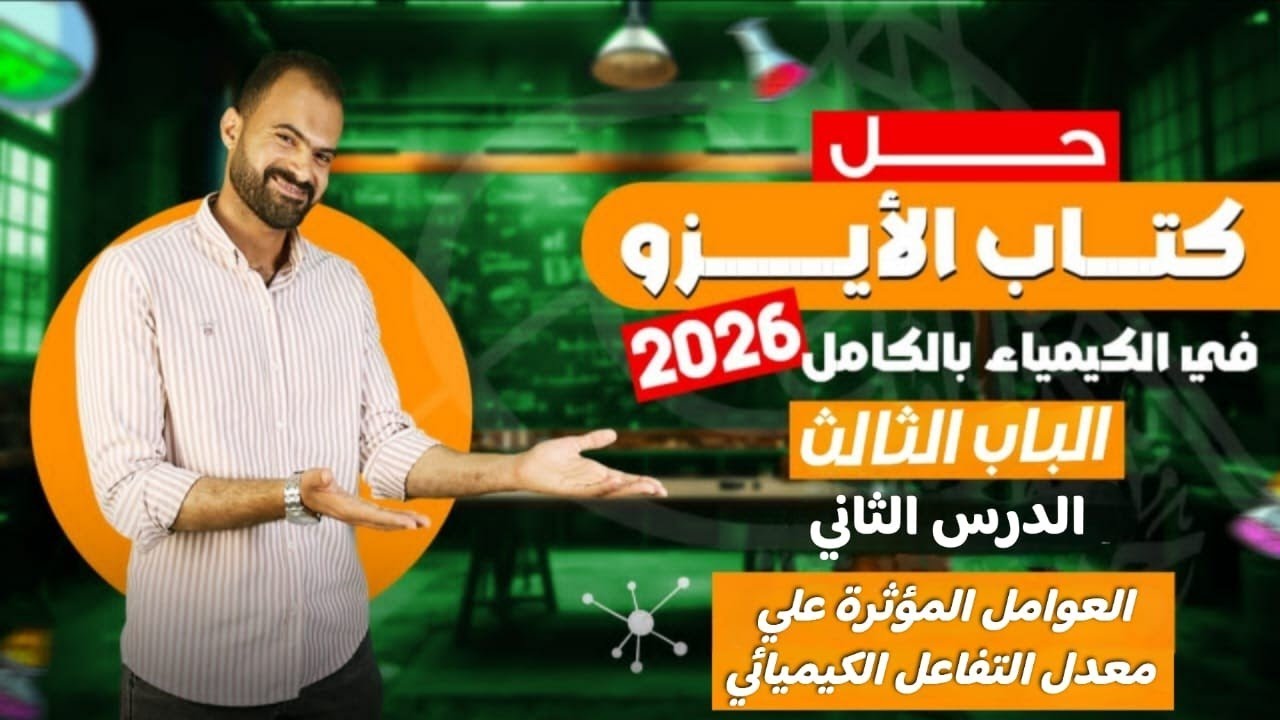 حل كتاب الأيزو في الكيمياء 3 ثانوي 2026| الباب الثالث الدرس الثاني-العوامل المؤثرة علي معدل التفاعل