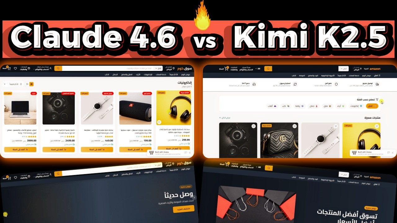 Claude 4.6 vs Kimi K2.5: تحدي بناء أمازون بالـ AI🔥 المجاني ضد المدفوع