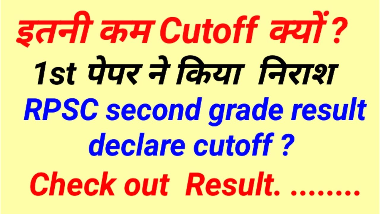 इतनी कम cutoff RPSC second grade teacher cutoff declare result out कब तक 
