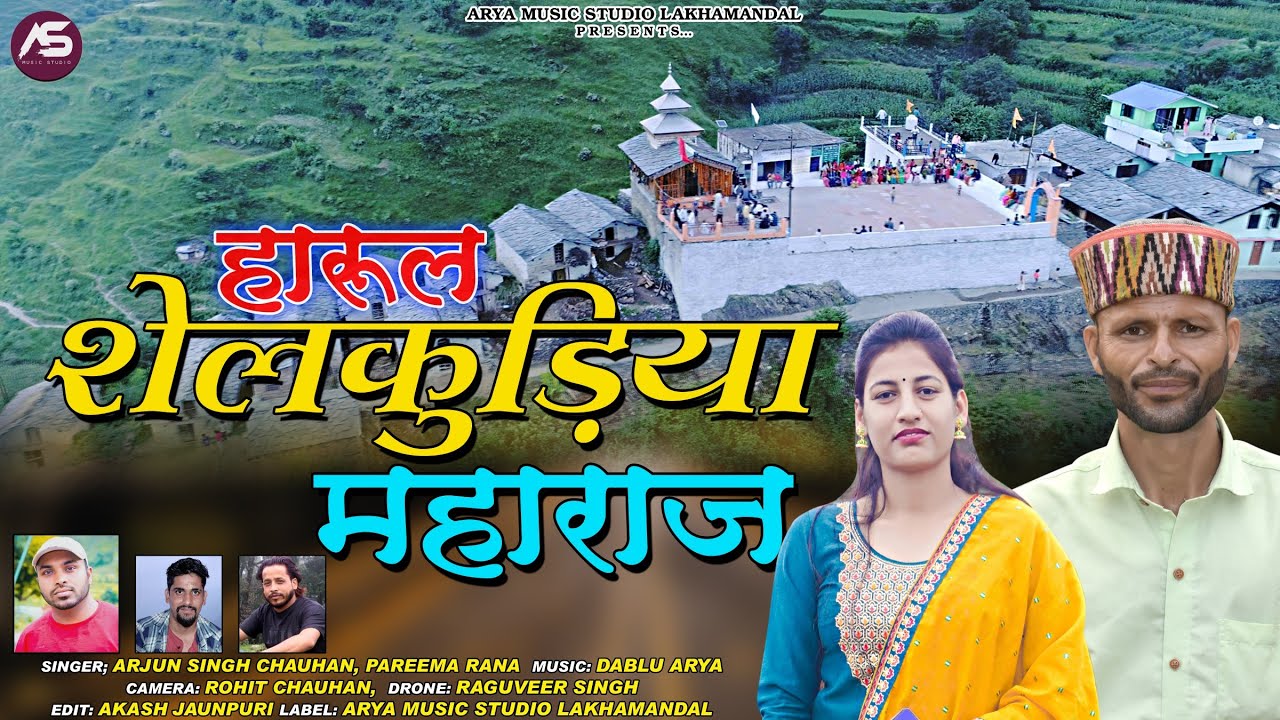 Harul हारुल || सेलकुड़िया महाराज Shelkudiya Maharaj ||Arjun Singh Chauhan & Pareema Rana||By A. M.S.