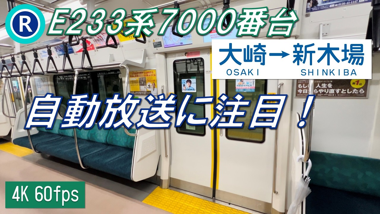 【全区間】りんかい線を走るE233系7000番台 大崎〜新木場【4K 60fps】
