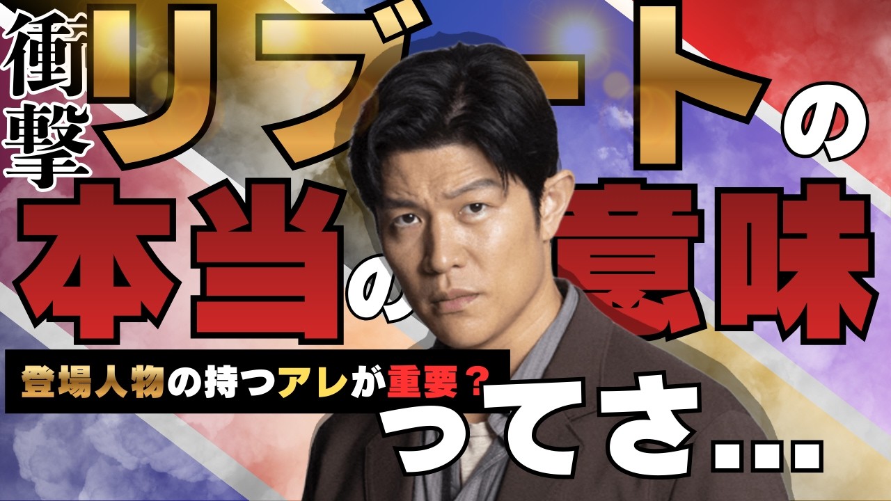 【リブート＃５】全員が騙されている「リブート」の本当の意味って！？ヒントは『スパイダーマン』！？それぞれの持っている「愛」を一旦整理！あれ？足立翼の持つ愛ってさ..日曜劇場リブート/TBS系/鈴木亮平