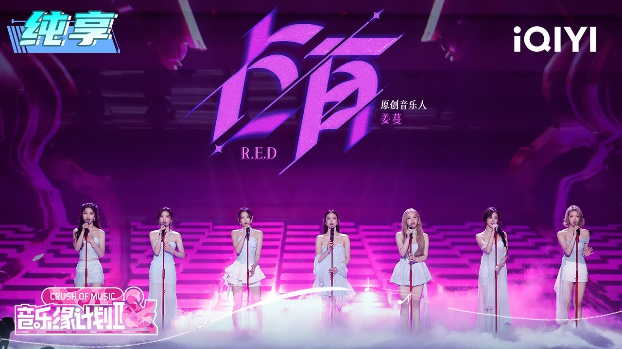 纯享：R.E.D《占有》全员温柔唱腔如晚风拂过耳畔 | EP06 音乐缘计划2 Crush of Music | iQIYI潮综艺