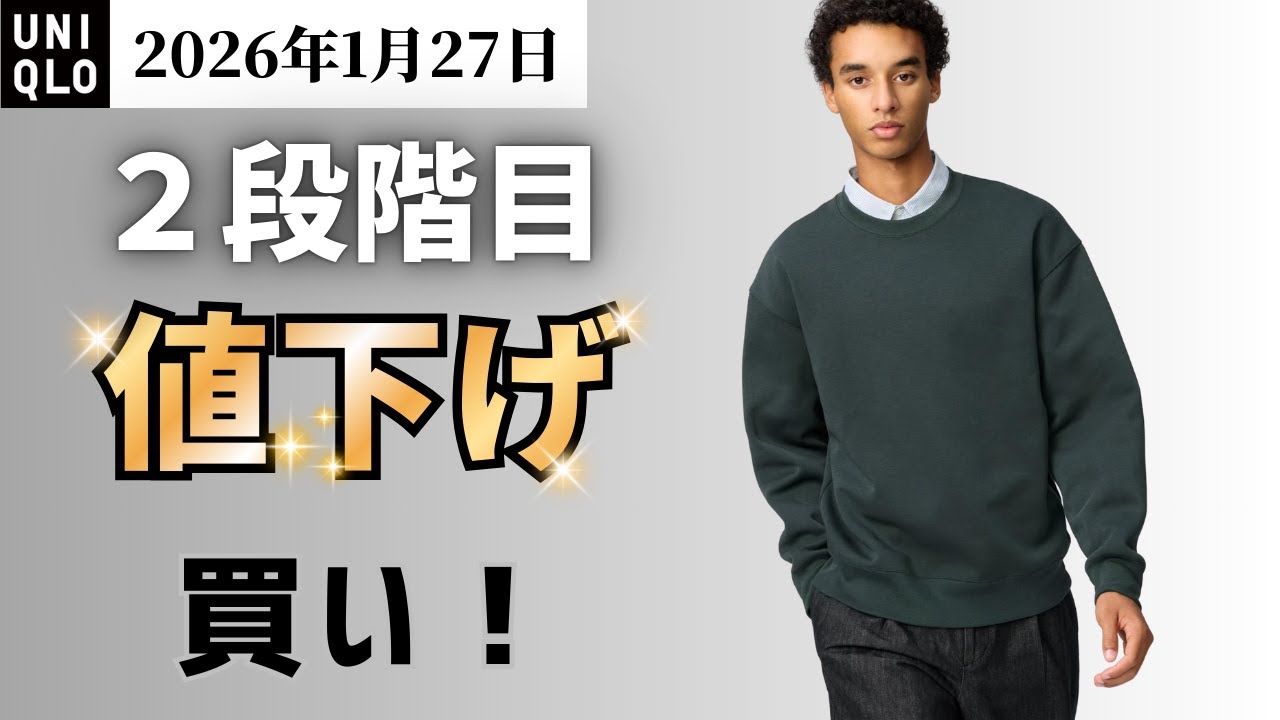 UNIQLO1月27日値下げ！UNIQLO:Cスウェット２段階目！ヒートテック毛布！値下げしないスウェットプルパーカ、今週はスウェット周期！