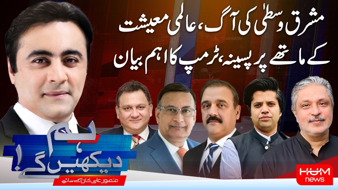 Hum Dekhen Gay With Mansoor Ali Khan | Global Economy Under Pressure Amid Middle East Tensions