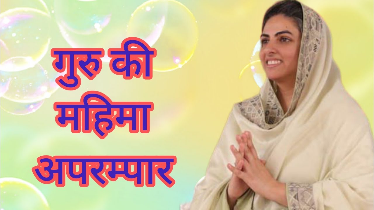 गुरु की महिमा अपरम्पार | Nirankari bhajan #share #viral #nirankari #like 