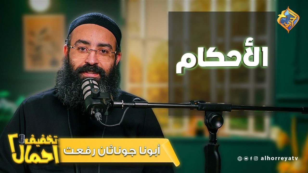 كلنا حكمنا على ناس بسرعة… وطلع الحكم ده غلط 🎙️تخفيف أحمال 💛 مع أبونا جوناثان رفعت #قناة_الحرية
