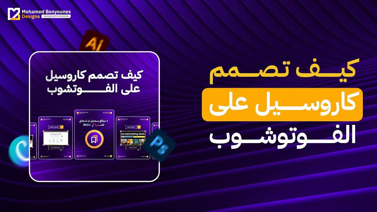 كيفية تصميم كاروسيل احترافي على الفوتوشوب خطوة بخطوة