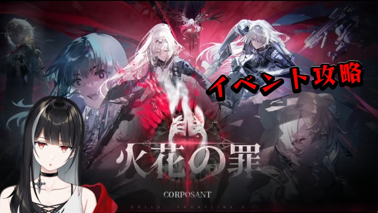 【ドールズフロントライン2：エクシリウム】今日でイベストーリー終わらせる【Vtuber/涼呉多希】