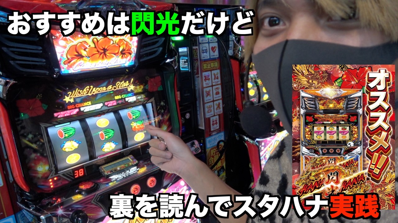 【スターハナハナ】お店の癖を見抜いて渉はツモれるか！【スターハナハナ】