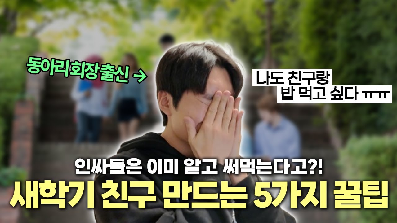인싸들은 이미 알고 있는 '새 학기 친구 사귀는 5가지 꿀팁!'
