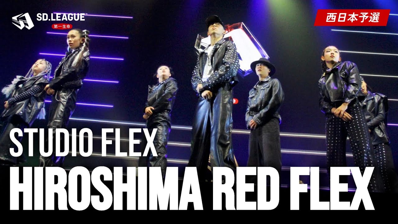 STUDIO FLEX / HIROSHIMA RED FLEX【第一生命 SD.LEAGUE 2024 西日本予選】