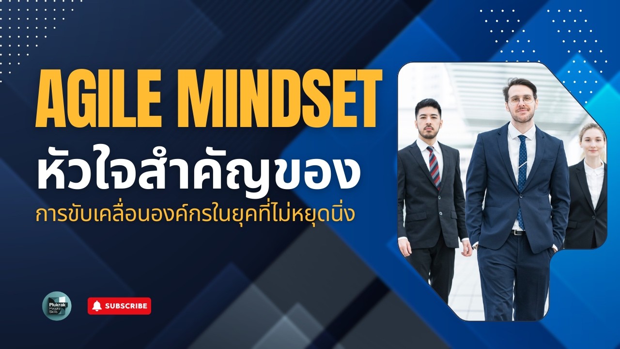 Agile Mindset หัวใจสำคัญขององค์กร