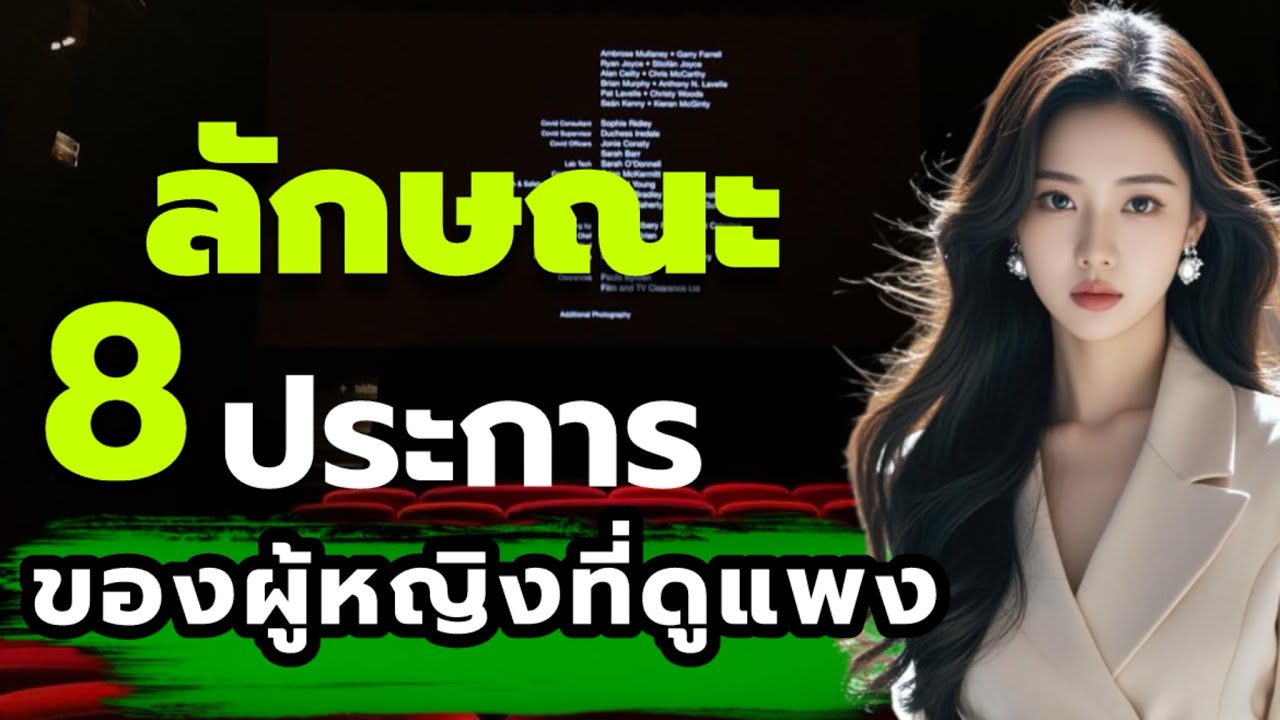 ลักษณะ 8 ประการของผู้หญิงที่ดูแพง! | ผู้หญิงที่มีคุณค่า…เธอมีลักษณะแบบนี้ // mind of love 