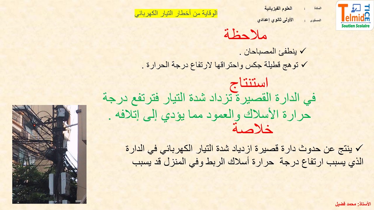 الأستاذ فضيل. درس الوقاية من أخطار التيار الكهربائي 1AC