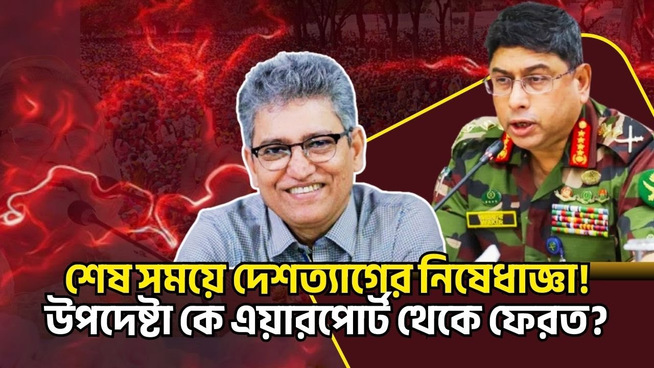 শেষ সময়ে দেশত্যাগের নিষেধাজ্ঞা ! উপদেষ্টা কে এয়ারপোর্ট থেকে ফেরত? Masood Kamal Talkshow