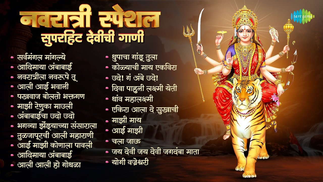 नवरात्री स्पेशल सुपरहिट देवीची गाणी | Sarva Mangal Mangalye | Karuya Udo Udo Ambabaicha | मराठी गाणी
