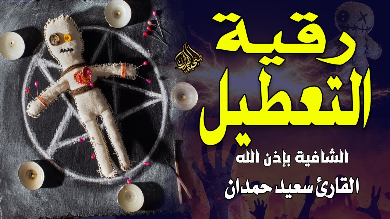 رقية التعطيل لفك تعطيل الدراسة والزواج والعمل والسفر | القارئ سعيد حمدان
