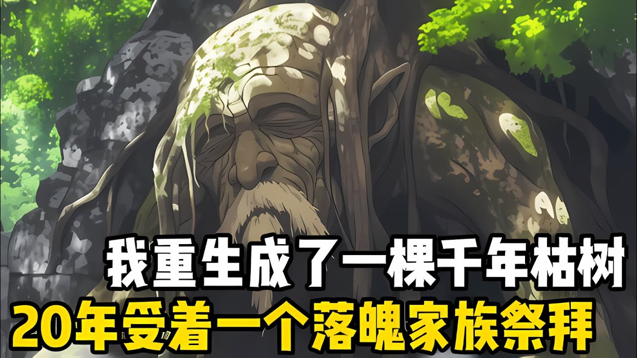 我重生成了一顆莽荒時朞的韆秊枯樹，20秊來一直受着蘇氏傢族的祭拜，但其實族內大多數人都想砍了我#漫画 #小说 #玄幻