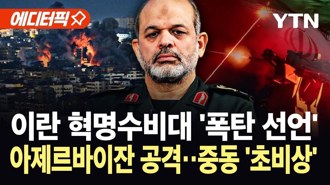 [에디터픽] 이란, 아제르바이잔 드론 공격…이라크서 선박 기습 폭격 '초비상' / YTN
