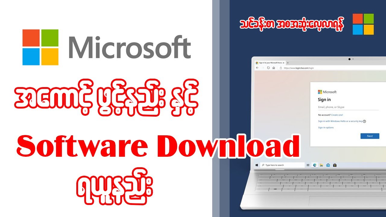 Microsoft Account ဖွင့်နည်းနှင့် Software များ အလွယ်တကူDownload ရယူနည်း သင်ခန်းစာ အစအဆုံးလေ့လာရန်