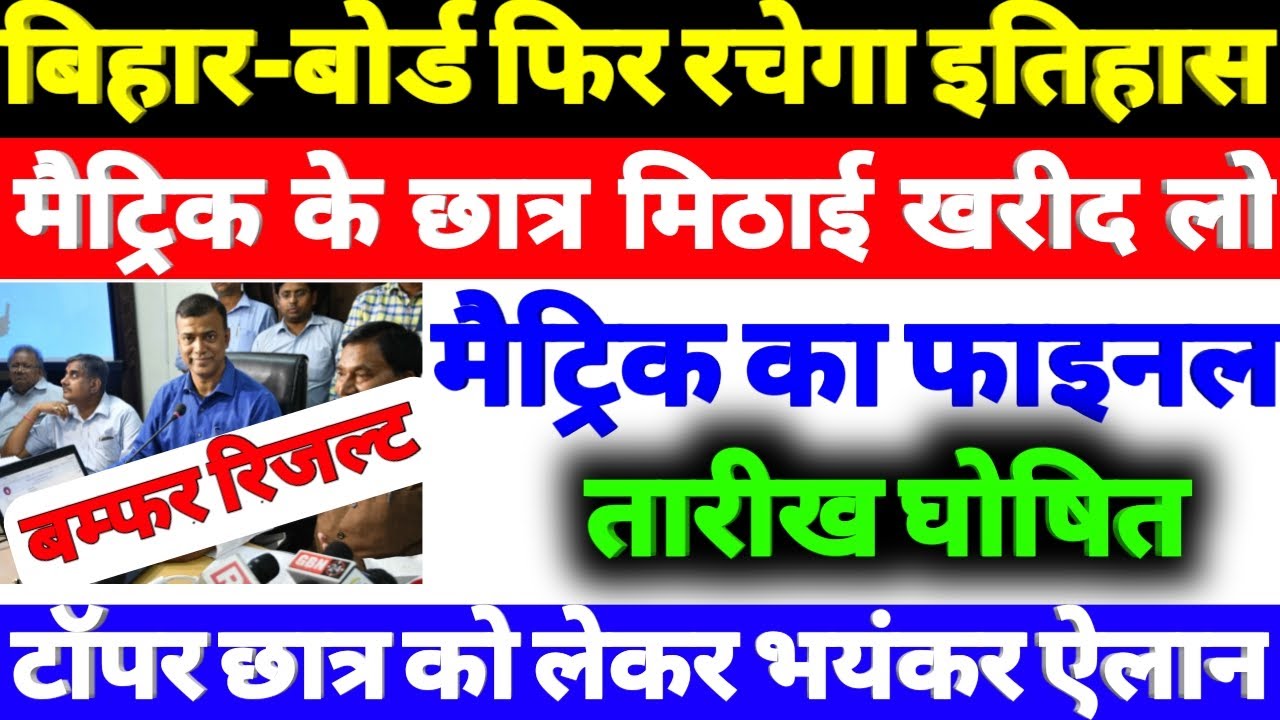 Matric Ka Result Kab Nikalega | Bihar Board Class 10th Result 2020 | Bihar Board Vidyakul