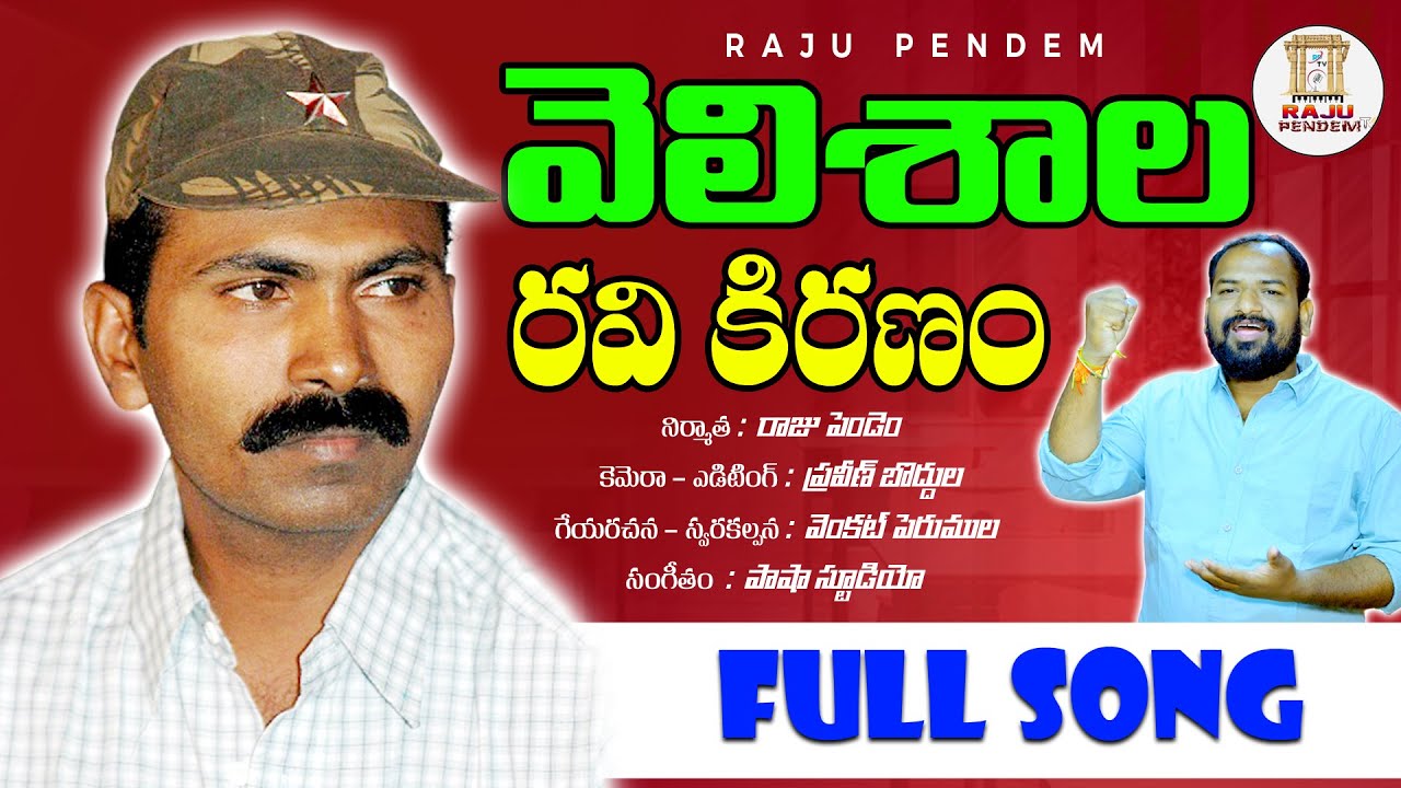 వెలిశాల రవి కిరణం || VELISHALA RAVI KIRANAM || అమ్మ ఓ వెలిశాల ఓయమ్మా ఓ వెలిశాల ||  @RAJUPENDEM75