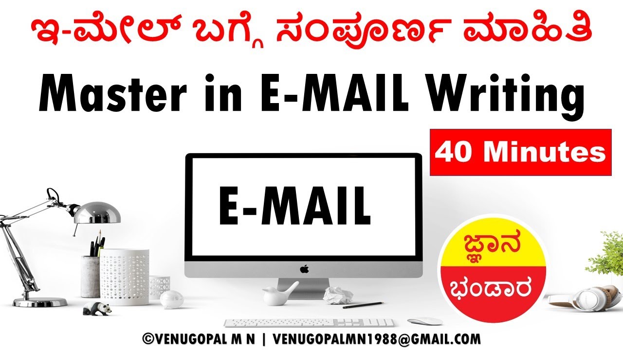 Become Expert in E-MAIL Writing in 40 Minutes : Kannada: ಇ-ಮೇಲ್ ಬಗ್ಗೆ ಸಂಪೂರ್ಣ ಮಾಹಿತಿ : Venugopal M N