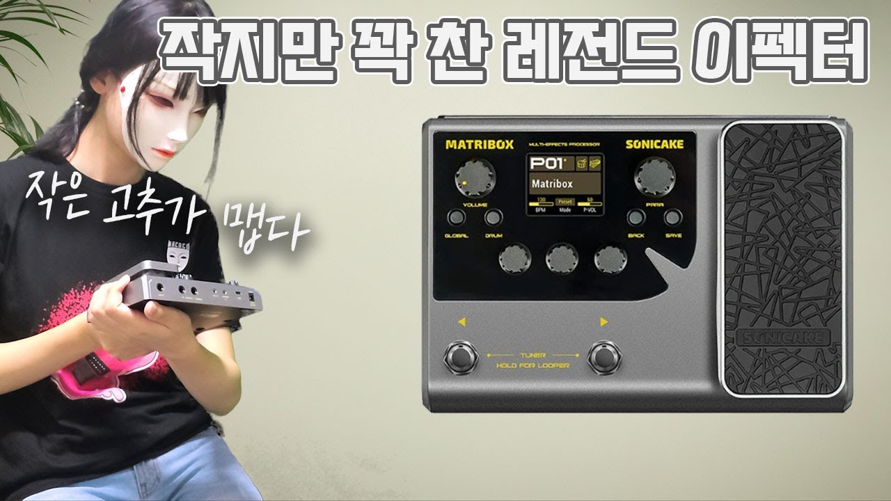 (이펙터 바꿨어요) 레전드 멀티 이펙터 추천 Matribox(QME-50) 리뷰 | 작은 고추가 더 맵다