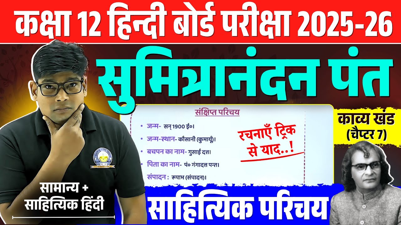 Class 12 Hindi सुमित्रानंदन पंत का साहित्यिक परिचय | Sumitranandan Pant Ka Jivan Parichay | 2026