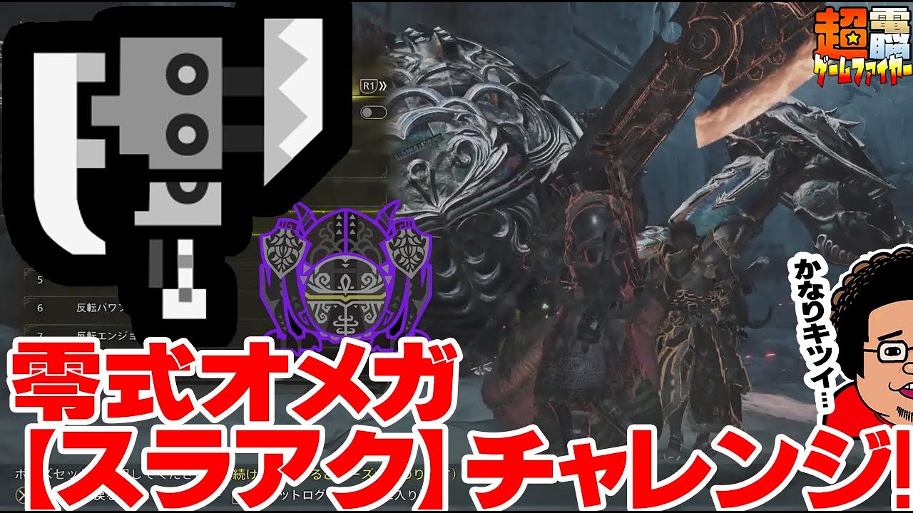 【電ゲー】Monster Hunter Wilds 零式オメガ 全武器チャレンジ！ スラアク編【PS5から直up動画】