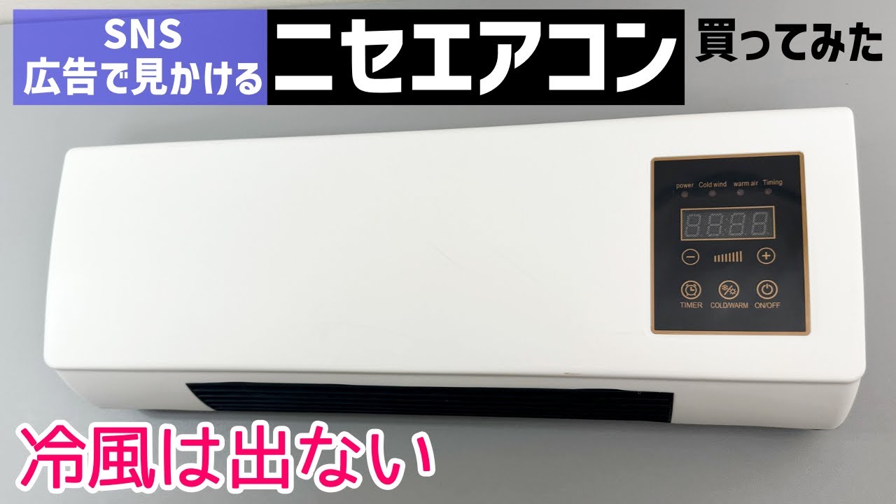 【冷風は出ない】広告でよく見かける工事不要の小型のエアコンぽいもの買ってみた