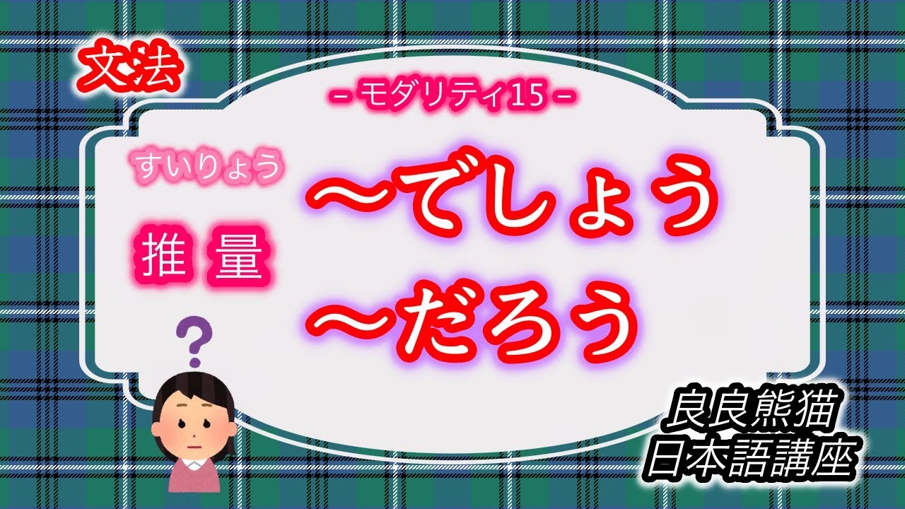 【文法】推量の「〜でしょう・〜だろう」の用法（モダリティ15）【良良熊猫の日本語】