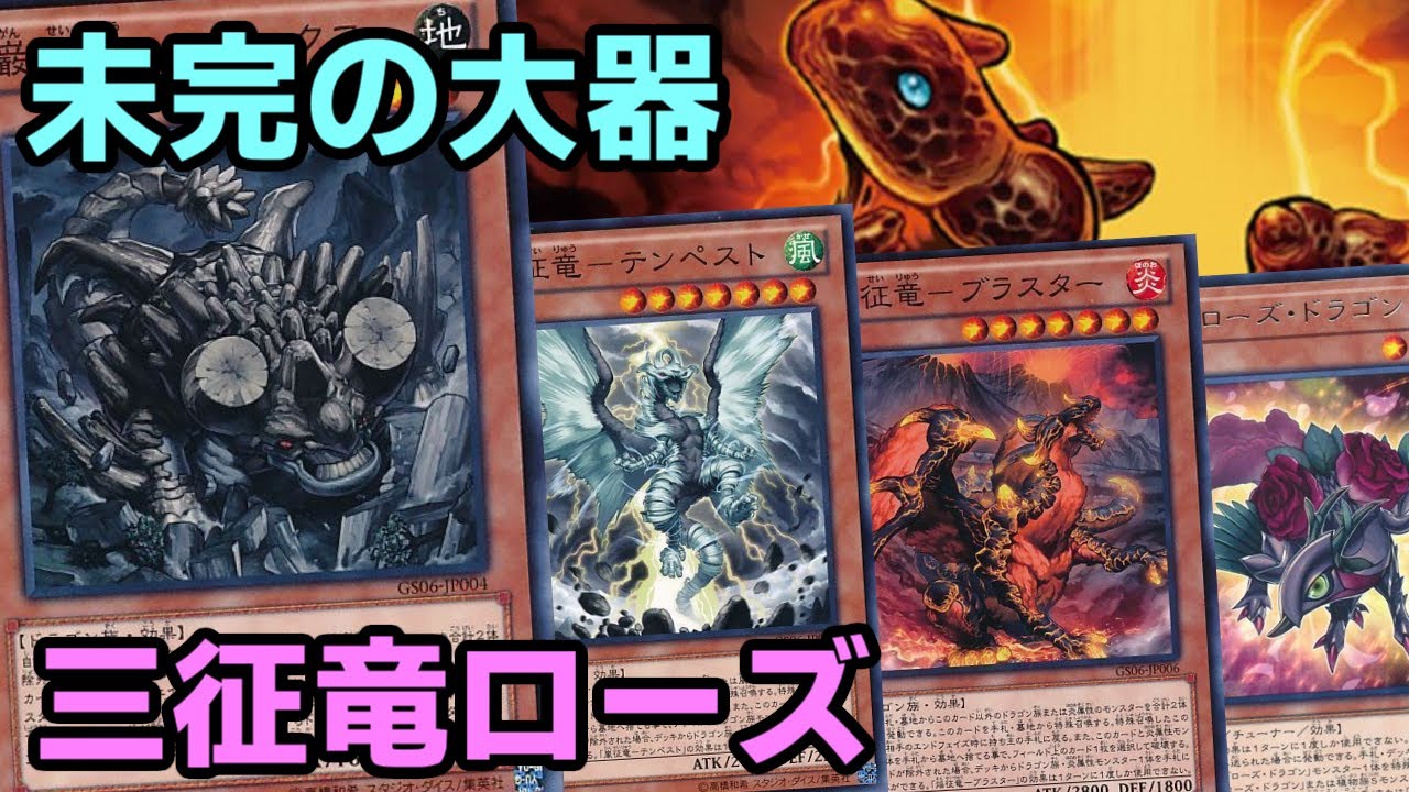 【#遊戯王】レドックスが返ってきたことで残りタイダルのみ！三種類の征竜でもそれなりに戦える『三征竜ローズ』紹介します！