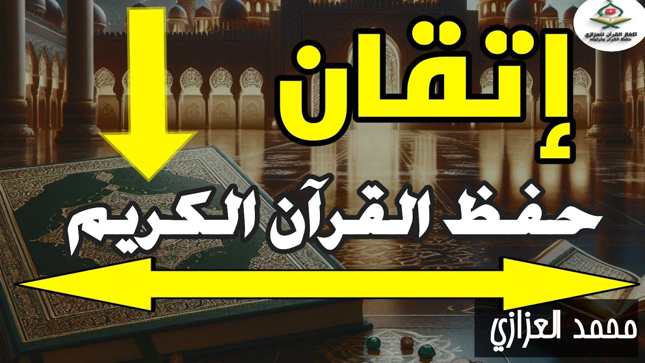 طريقة عجيبة جدا لإتقان القرآن تجعل حفظك كالحديد _ A Proven Method for Memorizing the Qur’an
