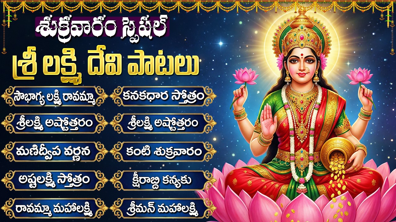 శుక్రవారం శ్రీ లక్ష్మి దేవి పాటలు | Sri Maha Lakshmi Suprabhatham | Sri Lakshmi Devi Songs Telugu