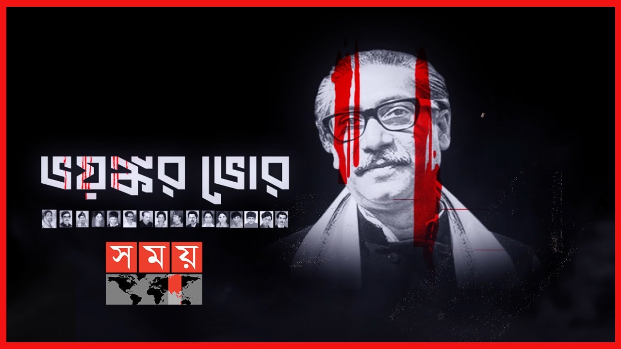 ১৫ আগস্ট : ইতিহাসে এই দিনে কী ঘটেছিল? | ভয়ংকর ভোর | August 15 | Sheikh Mujibur Rahman | Somoy TV