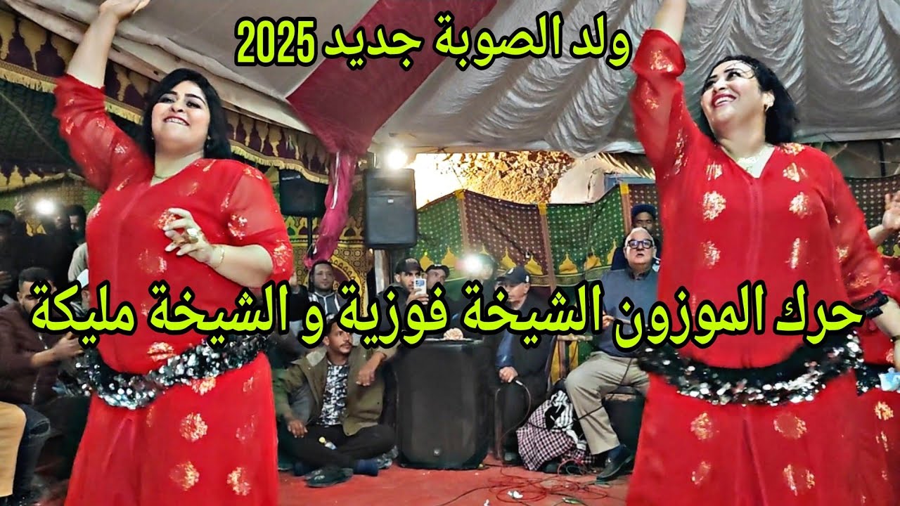 شيخات ولد الصوبة حيحو في عرس الحارث ملاقين مع مجموعة العربي الشيهب جديد 2025 فرجة ممتعة✅️💥