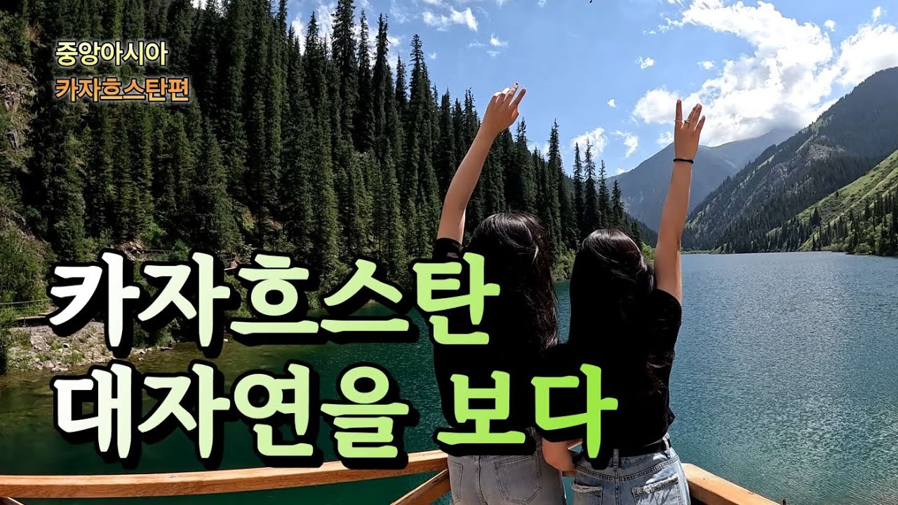 카자흐스탄 자유여행-챠린협곡 침블락Қазақстанның ұлы табиғатын, Шарын шатқалын, Шымбұлақты