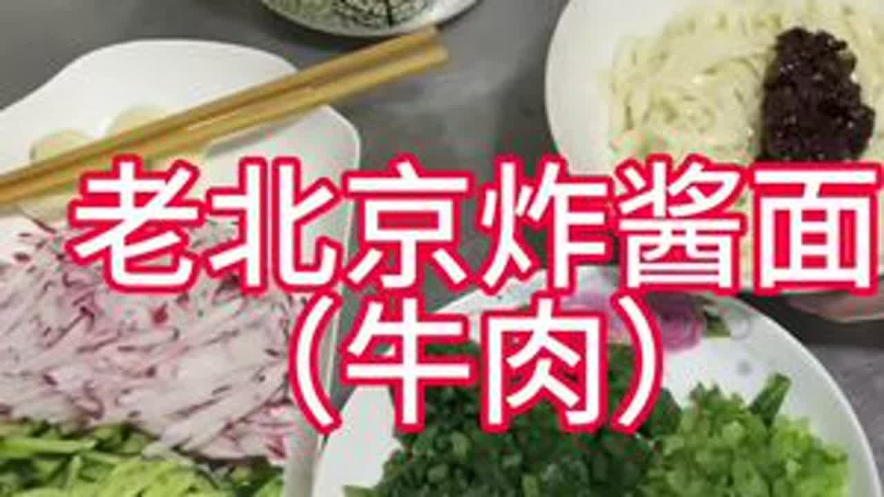 家常美食制作分享，今天给大家分享一个我爸传我的老北京炸酱面，北京炸酱面一百家一百个味，自己家吃着顺口那就最正宗！#老北京炸酱面#面条#家常美食制作分享#抖音美食创作人 #抖音美食推荐官