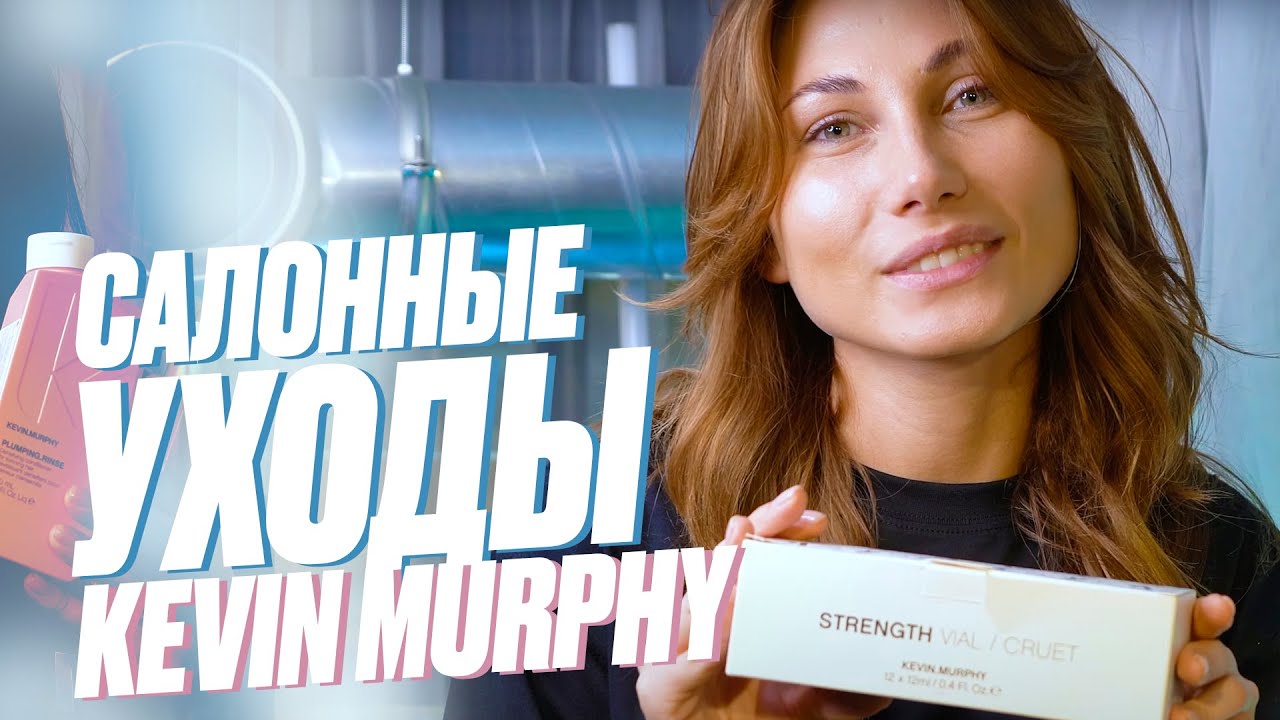 Уход за волосами Kevin Murphy в РЯБЧИКЕ