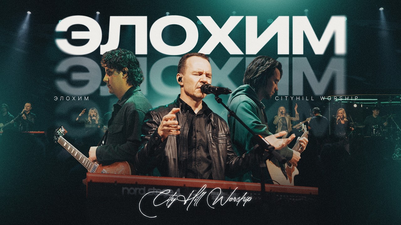 Elohim - Live | Элохим | Bethel Music | Cover by CityHill Worship (Live)