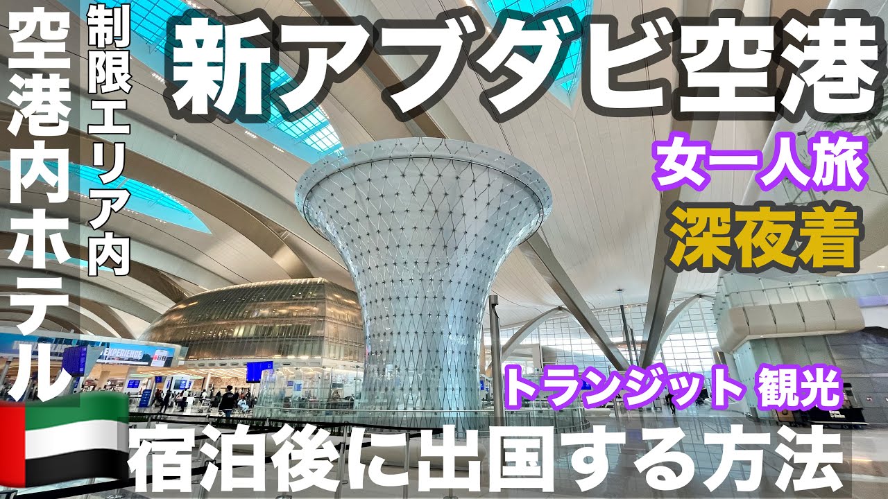 ②中東経由で 🇪🇺  #ヨーロッパ  /乗継🇦🇪 ＃新アブダビ空港　内 AUホテル(制限区域内） ✈️エティハド ラウンジで朝食・シャワー/制限区域内から出国審査を受けてアブダビ市内へ出る方法