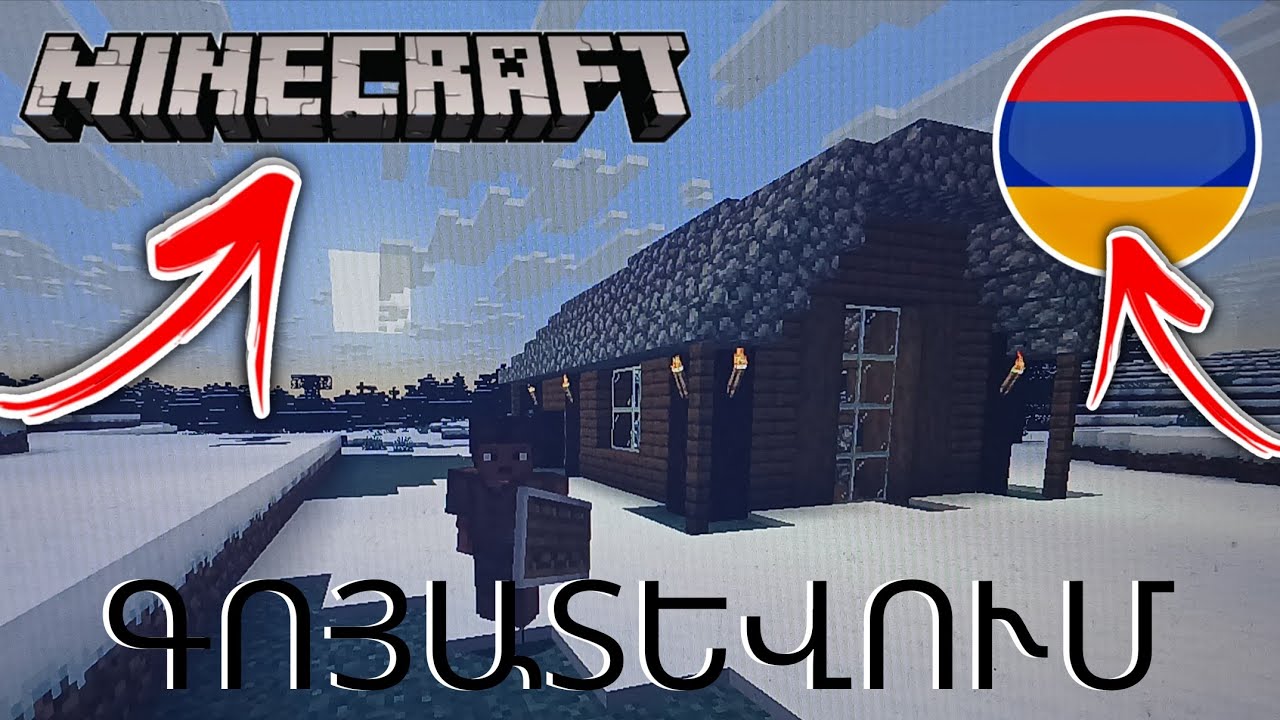 Maynkraft հայերեն գոյատեվում ձմեռային քարտեզում 