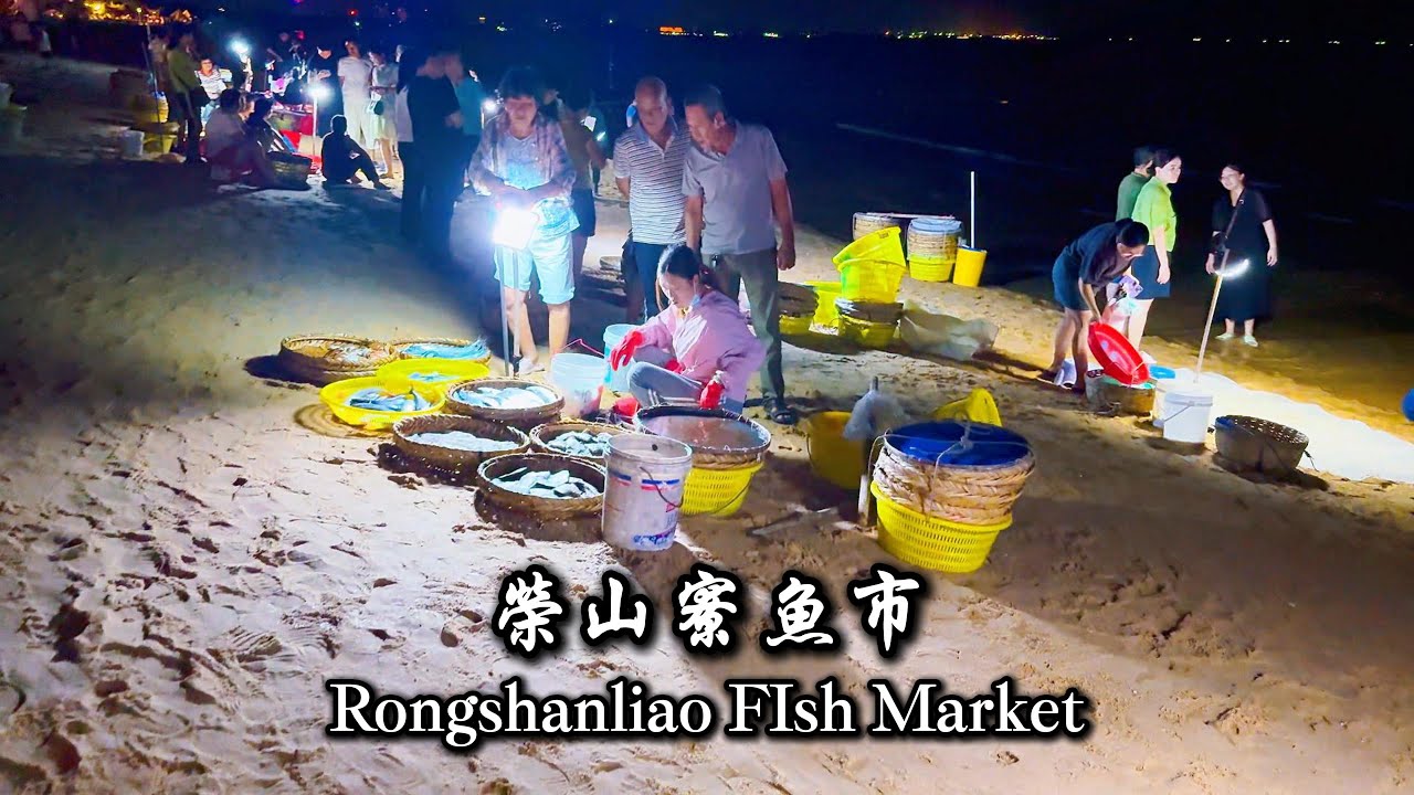 海口不眠夜：榮山寮魚市