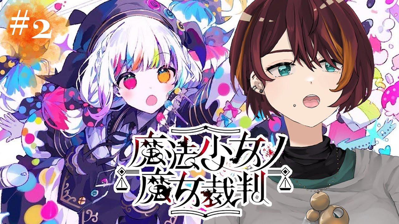 #2【魔法少女ノ魔女裁判】魔法裁判を執り行う──未だかわいい女子を愛でてるだけ💘【もぐたん / #vtuber 】