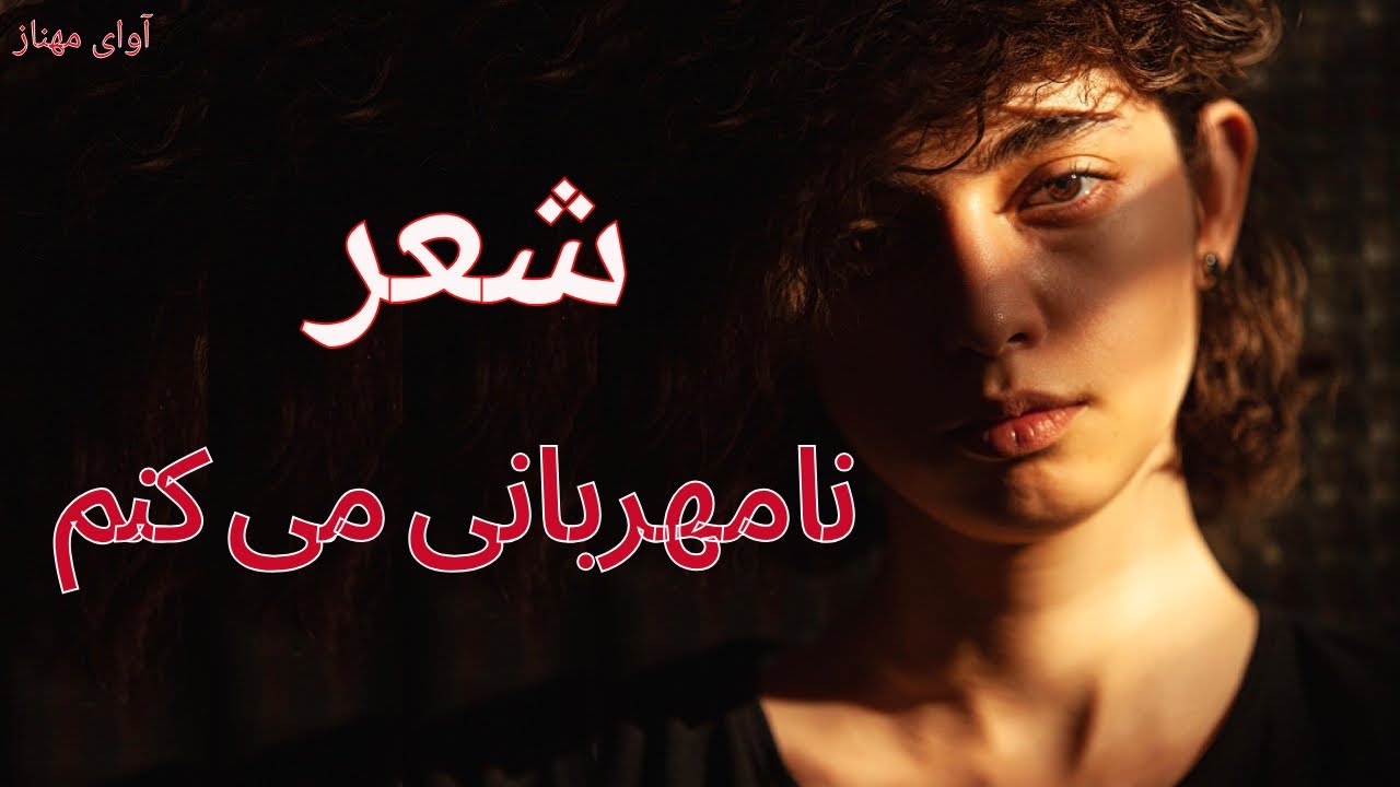 دکلمه غمگین و عاشقانه | شعر دلتنگی و تنهایی